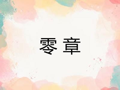 零章