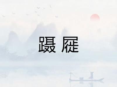 蹑屣