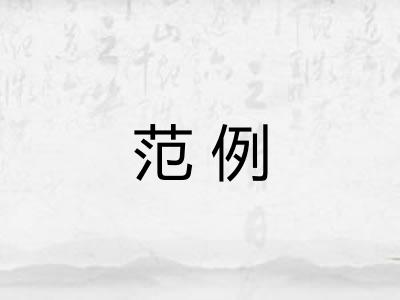 范例