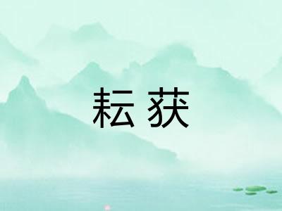 耘获