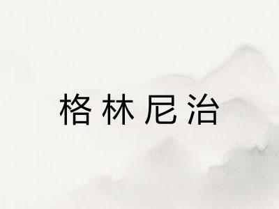 格林尼治