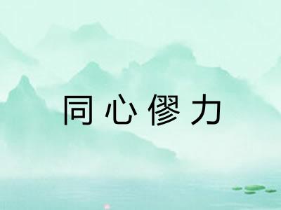 同心僇力