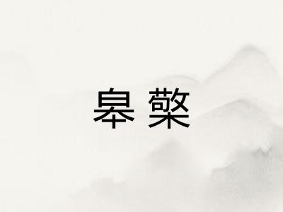 皋檠