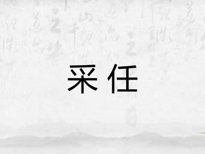采任