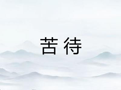 苦待