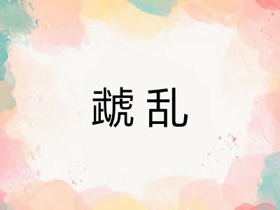虣乱