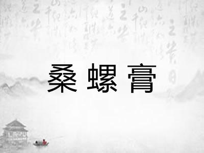 桑螺膏