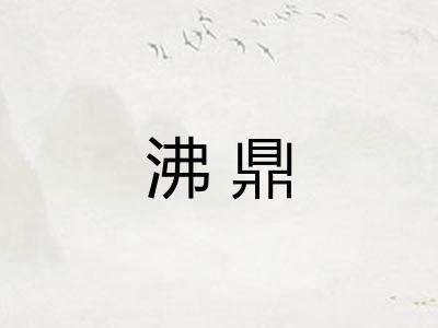 沸鼎