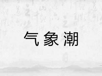 气象潮