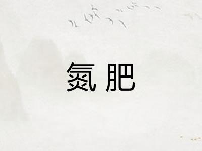 氮肥