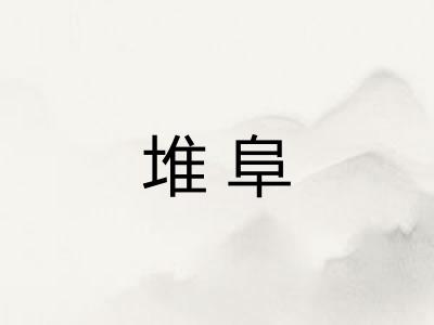堆阜