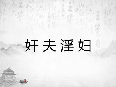 奸夫淫妇
