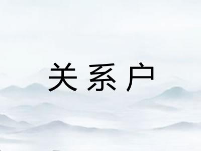 关系户
