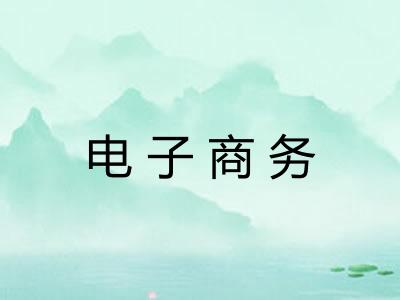 电子商务