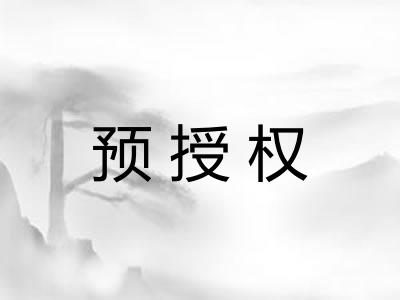 预授权