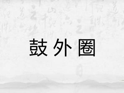 鼓外圈