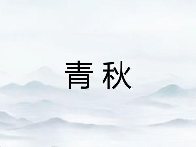 青秋