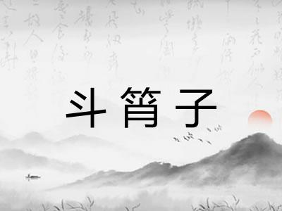 斗筲子