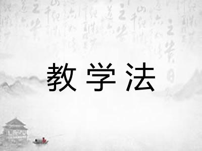 教学法