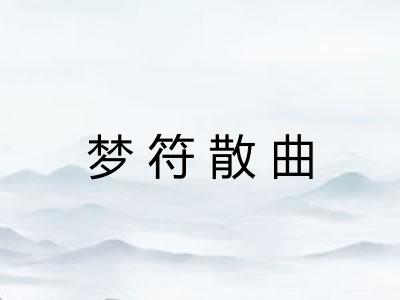 梦符散曲