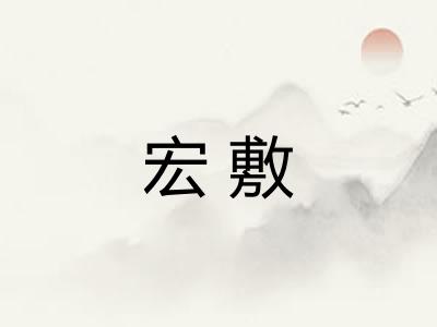 宏敷