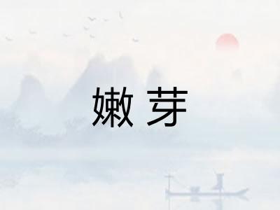 嫩芽