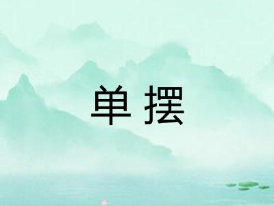 单摆