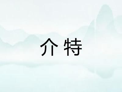 介特