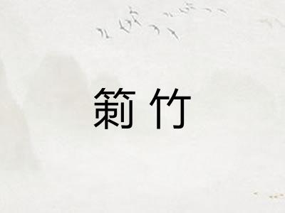 箣竹