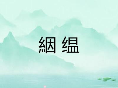絪缊