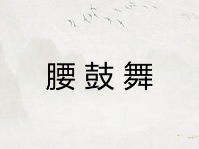 腰鼓舞