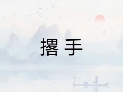 撂手