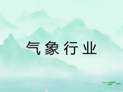 气象行业