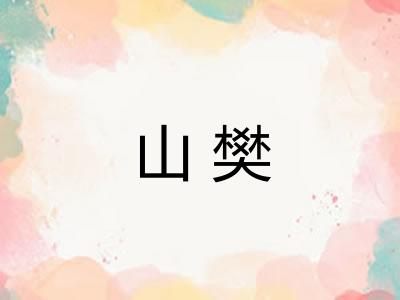 山樊