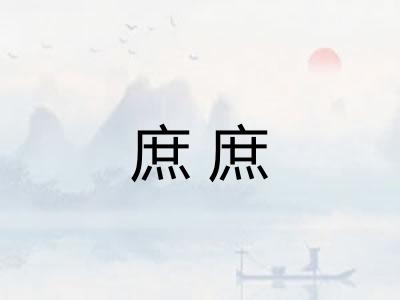 庶庶