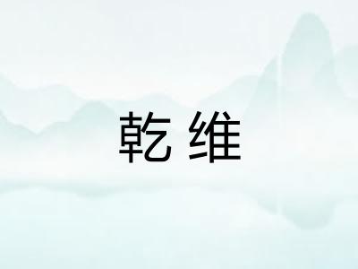 乾维