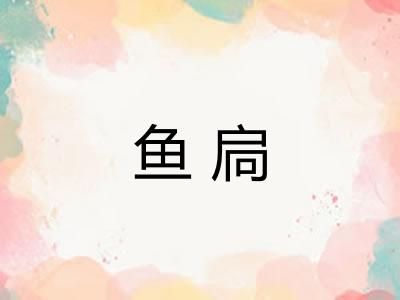 鱼扃