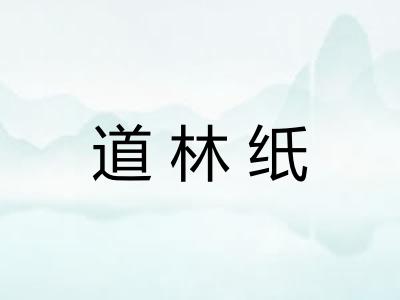 道林纸