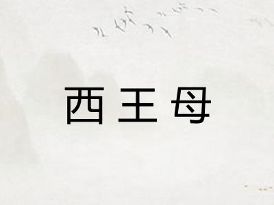 西王母