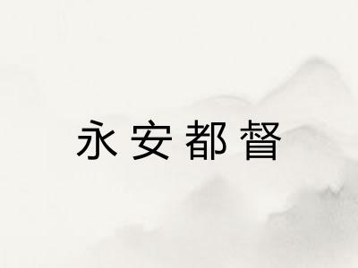 永安都督