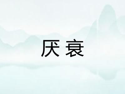 厌衰