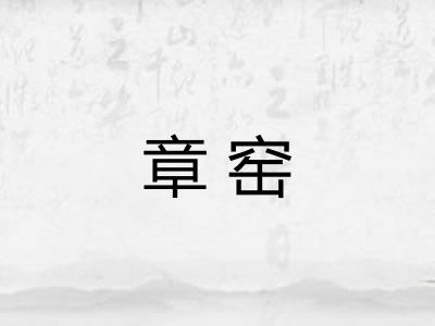 章窑