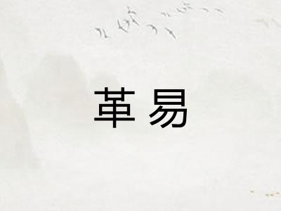 革易