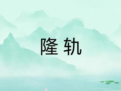 隆轨