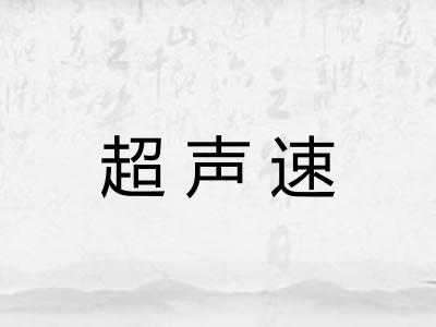 超声速