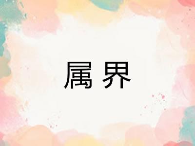 属界