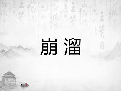 崩溜