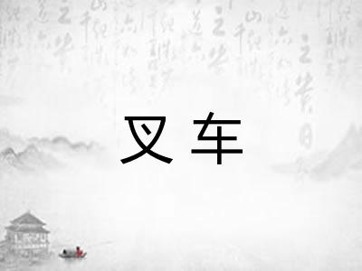 叉车
