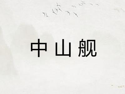 中山舰