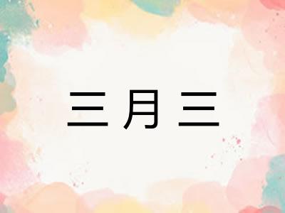 三月三